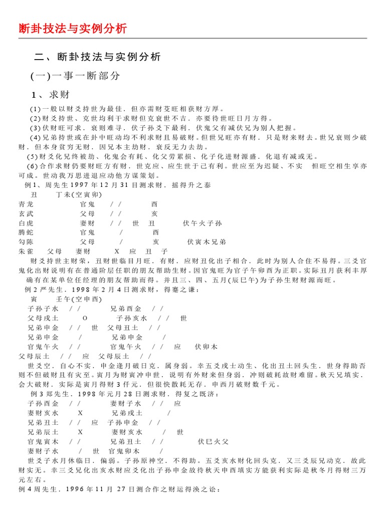 六爻断卦技法断卦技法与实例分析 Pdf