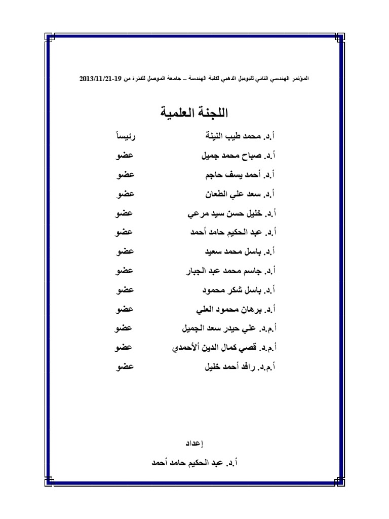 المؤتمر الهندسي الثاني لليوبيل الذهبي لكلية الهندسة - جامعة الموصل