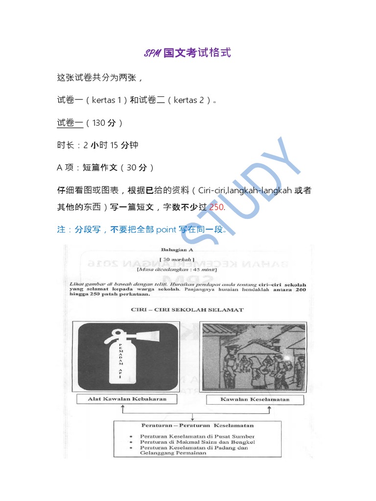 SPM 国语考试格式 | PDF