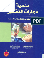 تنمية مهارات التفكير - مجموعة مؤلفين PDF