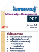 สไลด์ประกอบการบรรยายเรื่อง Knowledge Management (KM)