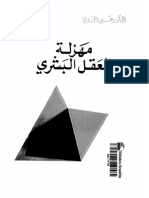 علي الوردي - مهزلة العقل البشري PDF