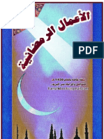 كتاب الأعمال الرمضانية