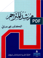 كتاب مرشد المترجم - د. محمد عناني.pdf