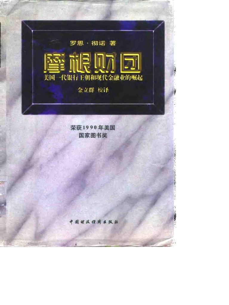摩根财团美国一代银行王朝和现代金融业的崛起) 罗恩彻诺扫描版| PDF