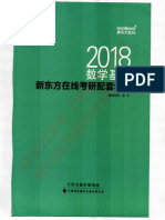 新东方在线2018考研数学基础配套讲义 PDF
