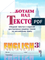 Работаем над текстом.Сборник текстов и заданий для контроля навыков чтения по английскому языку. 3 класс