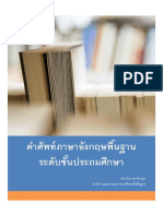 คำศัพท์ภาษาอังกฤษพื้นฐาน