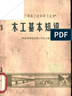 1965木工基本知识 铁道部华北铁路工程局主编