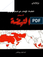 تنظيمات الارهاب في العالم الاسلامي انموذج النهضة - عبد الله عمامي