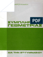 Βαρουχάκης Νίκος - Συμπλήρωμα Γεωμετρίας - PDF