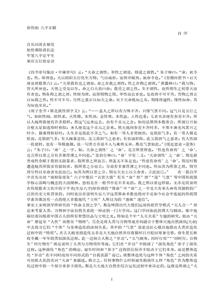 徐伟刚 八字正解 Pdf