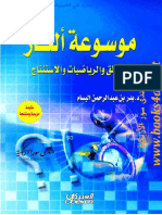 موسوعة ألغاز الرياضيات والمنطق والاستنتاج - بدر بن عبد الرحمن البسام