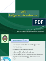 บทที่ 5 การกำจัดสิ่งปฏิกูลและการจัดการที่เหมาะสม