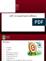 บทที่3 ความแม่นยำและความเที่ยงตรง