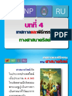 บทที่ 4 เทศกาลและพิธีกรรมทางศาสนาคริสต์