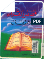 قصص القرآن للأطفال.pdf