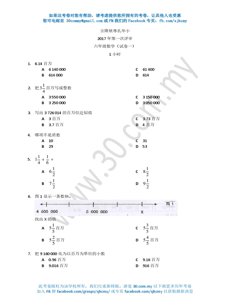 2017 Mar SJKC Confucion KL Standard 6 Math1 吉隆坡尊孔华小 六年级 数学 