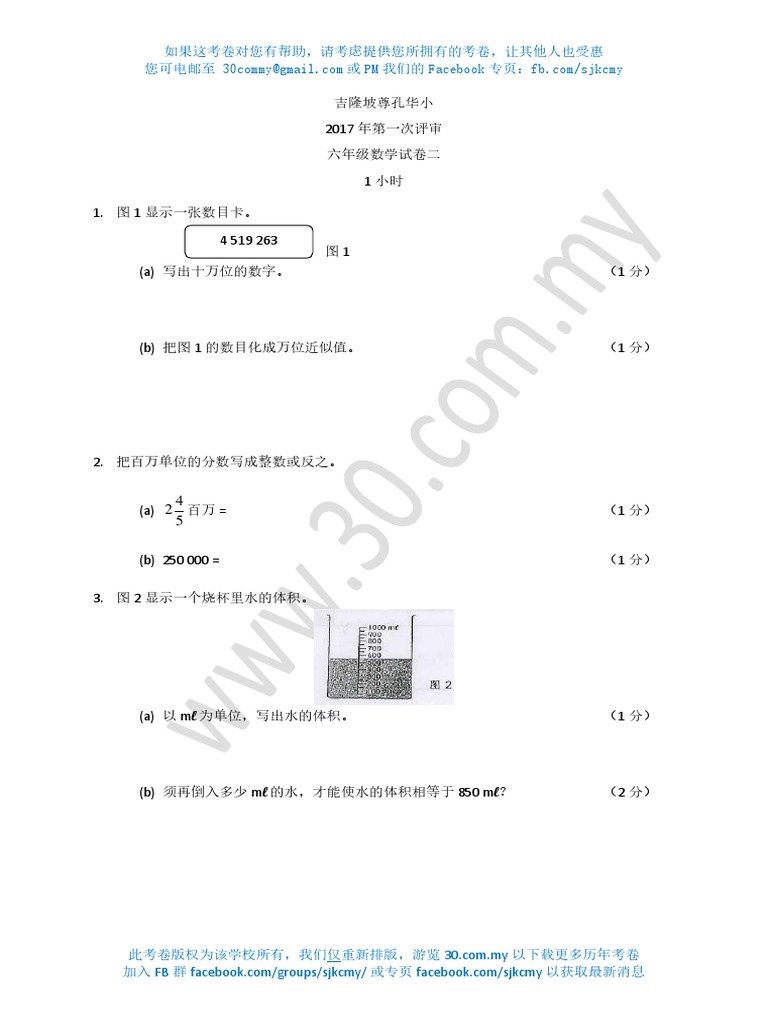 2017 Mar SJKC Confucion KL Standard 6 Math2 吉隆坡尊孔华小 六年级 数学2