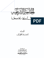تحميل كتاب الحاجة الشرعية حدودها وقواعدها PDF أحمد كافي