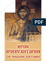 Молитвослов (греческий) PDF