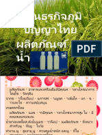 แผนธุรกิจภูมิปัญญาไทย น้ำนมข้าว (Autosaved)