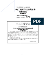 水电工程预可行性研究报告编制规程 (DLT 5206-2005)