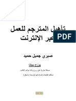 تأهيل المترجم للعمل عبر الإنترنت.pdf