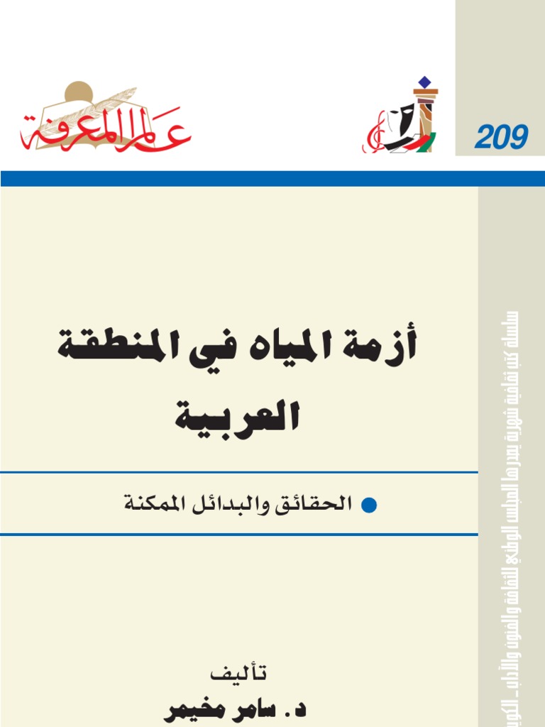 أزمة المياه في المنطقة العربية