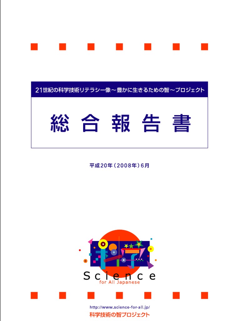 科学技術の智プロジェクト総合報告書 Pdf