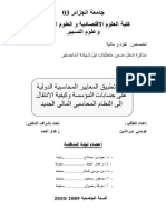 أثار تطبيق المعايير المحاسبية الدولية على حسابات المؤسسة وكيفية الانتقال إلى النظام المحاسبي المالي الجديد