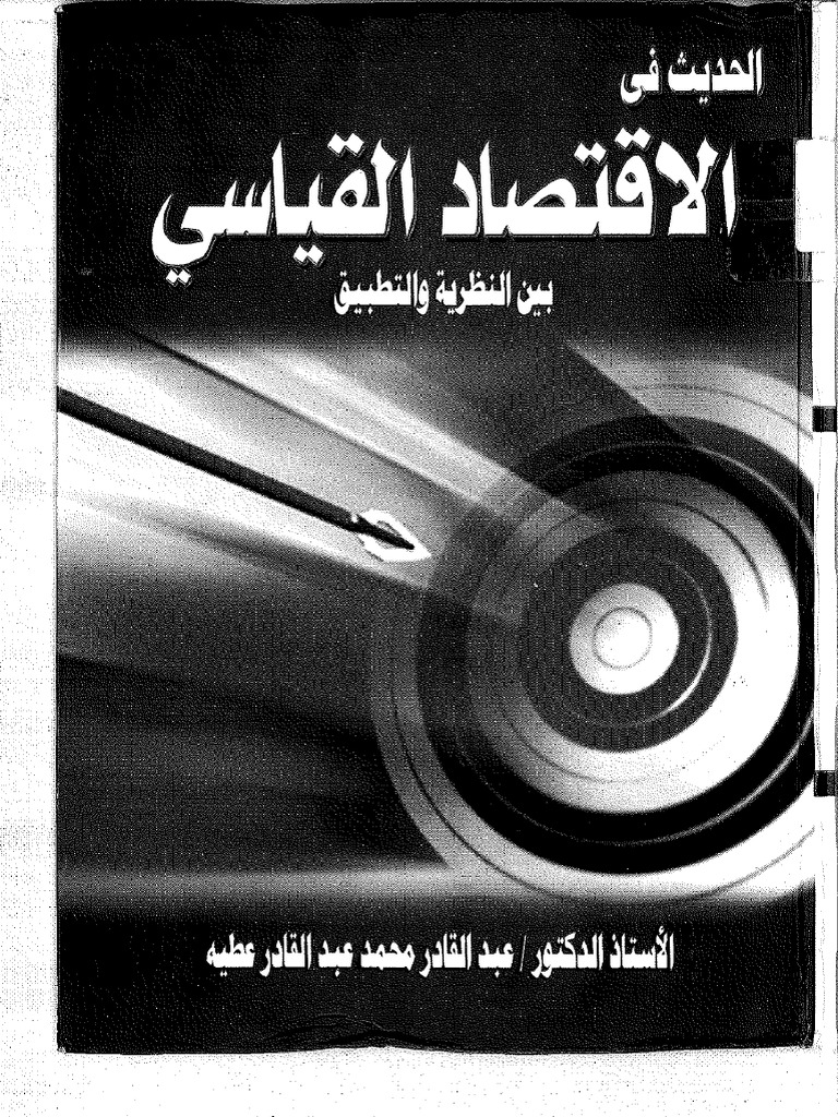 الاقتصاد القياسي بين النظرية و التطبيق للاستاذ الدكتور عبدالقادر