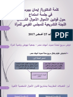 كلمة د.إيمان بيبرس رئيسة مجلس إدارة جمعية نهوض وتنمية المرأة في جلسة استماع بالمجلس القومي للمرأة حول قوانين الأحوال الشخصية