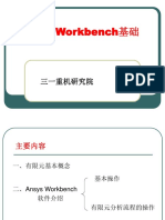 Ansys Workbench基础