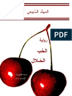 رواية الحب الحلال