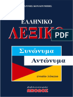 ΣΥΝΩΝΥΜΑ ΑΝΤΩΝΥΜΑ