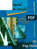 اساسات تكنلوجيا الخرسانة احمد محمد محمد دياب كلية الهندسة - جامعة الاسكندرية سكنرد و اعداد م.اسامة طارق