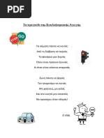 Το τραγούδι της Κυκλοφοριακής Αγωγής