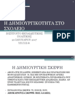 01.Η δημιουργικότητα στο σχολείο