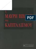 Ζιλ Περό, Μορίς Κιουρί, Ζαν Σιρέ - Κανάλ, κ.ά.-Η μαύρη βίβλος του καπιταλισμού-Εκδοτικός Οίκος Α. Α. Λιβάνη (2002)