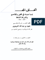 اتحاف الجماعه بما جاء في الفتن والملاحم واشراط الس