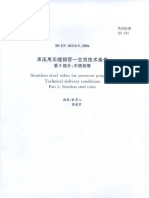 BS EN 10216-5 Chinese.pdf