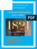 Ιστορία ΣΤ΄. Επανάληψη 3ης ενότητας ΄΄ Η Μεγάλη Επανάσταση (1821 -1830) ΄΄