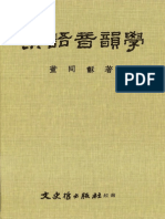 董同龢 漢語音韻學 文史哲 1996