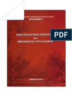 ΑΡΧΙΕΠΙΣΚΟΠΟΥ ΑΘΗΝΩΝ ΚΑΙ ΠΑΣΗΣ ΕΛΛΑΔΟΣ ΙΕΡΩΝΥΜΟΥ Β΄, ΕΚΚΛΗΣΙΑΣΤΙΚΗ ΠΕΡΙΟΥΣΙΑ ΚΑΙ ΜΣΘΟΔΟΣΙΑ ΤΟΥ ΚΛΗΡΟΥ, ΑΘΗΝΑΙ 2012 