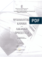 Ψυχαναλυτική Κλινική Λακανική Προσέγγιση