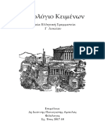 ΑΝΘΟΛΟΓΙΟ ΚΕΙΜΕΝΩΝ Γ΄ ΛΥΚΕΙΟΥ 2017-18