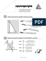 1. Τριγωνομετρικοί αριθμοί οξείας γωνίας PDF