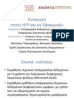 4.2. Αναφορές Κελιών-Εισαγωγή Δεδομένων-Πίνακες & Αναζητήσεις MS Excel