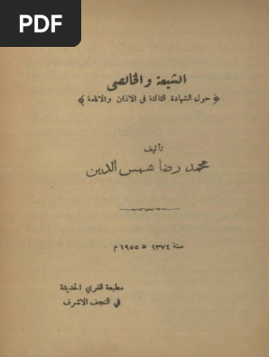 الشيعة و الخالصي حول الشهادة الثالثة في الأذان و الإقامة محمد رضا شمس الدين Pdf